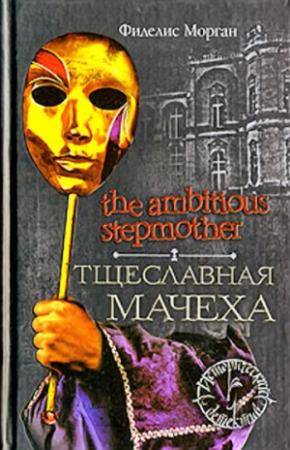 Обложка книги «Тщеславная мачеха» — Фиделис Морган