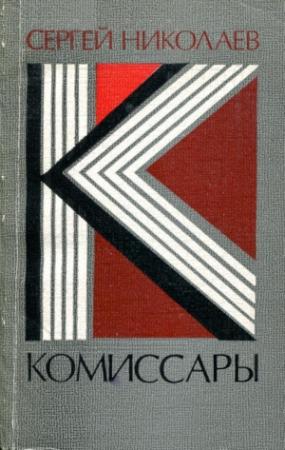 Обложка книги «Комиссары» — Сергей Николаев