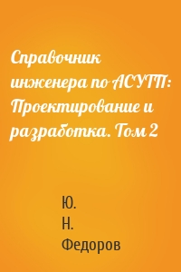 Справочник инженера по АСУТП: Проектирование и разработка. Том 2