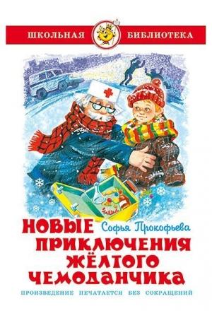 Обложка книги «Новые приключения желтого чемоданчика» — Софья Прокофьева