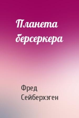 Обложка книги «Планета берсеркера» — Фред Сейберхэген