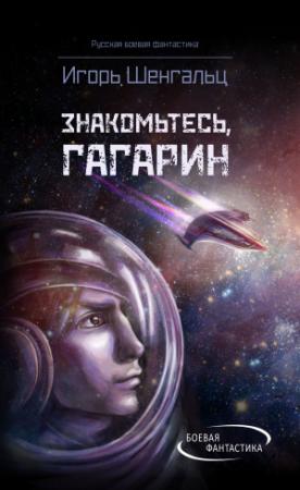 Обложка книги «Знакомьтесь, Гагарин!» — Игорь Шенгальц