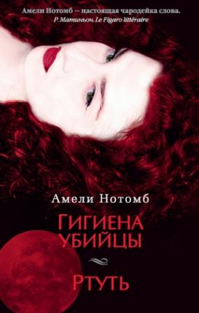 Обложка книги «Гигиена убийцы. Ртуть» — Амели Нотомб