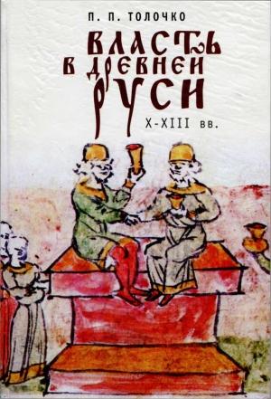 Обложка книги «Власть в Древней Руси. X–XIII века» — Пётр Толочко