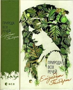 Обложка книги «Природа всіх речей» — Элизабет Гилберт