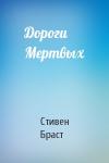 Стивен Браст - Дороги Мертвых