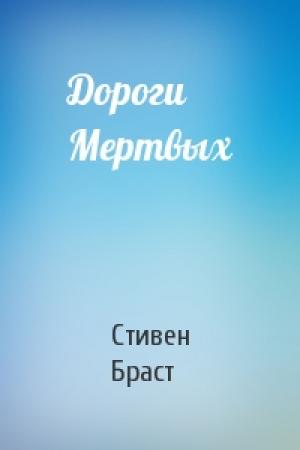 Обложка книги «Дороги Мертвых» — Стивен Браст