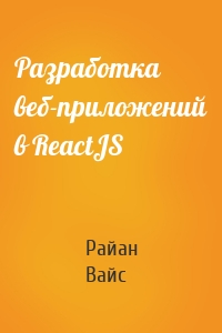 Разработка веб-приложений в ReactJS
