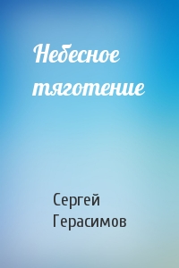 Сергей Герасимов - Небесное тяготение