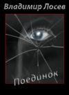 Владимир Лосев - Поединок