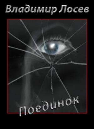 Обложка книги «Поединок» — Владимир Лосев