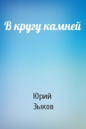 Обложка книги «В кругу камней» — Юрий Зыков