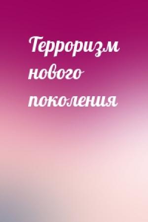 Обложка книги «Терроризм нового поколения»