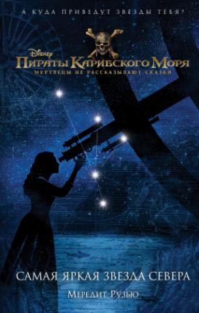 Обложка книги «Самая яркая звезда севера» — Мередит Рузью