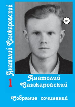 Обложка книги «Собрание сочинений в 15 томах. Том первый» — Анатолий Санжаровский
