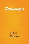 Борис Можаев - Пенсионеры