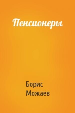 Обложка книги «Пенсионеры» — Борис Можаев