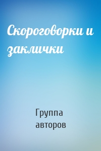 Скороговорки и заклички