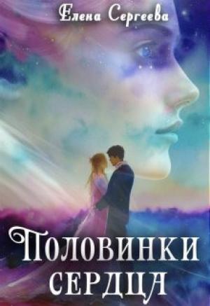 Обложка книги «Половинки сердца (СИ)» — Елена Сергеева