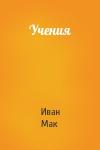 Иван Мак - Учения