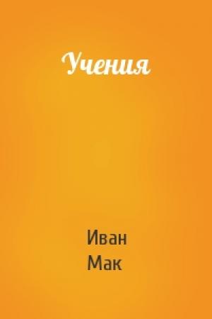 Обложка книги «Учения» — Иван Мак