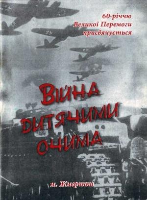 Обложка книги «Війна очима дитини» — Микола Біньківський, Михайло Чорний, Василь Хізяк, Людмила Леонтович