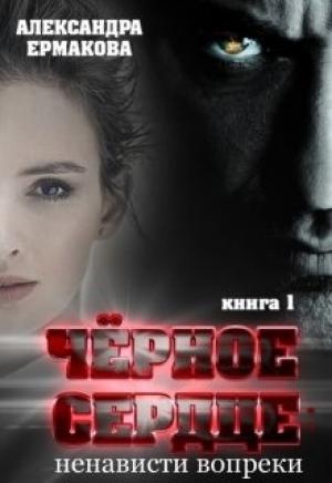 Обложка книги «Чёрное сердце: Ненависти вопреки» — Александра Сергеевна Ермакова
