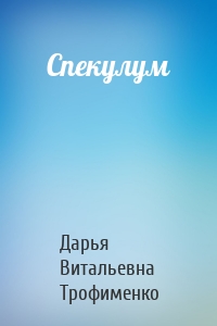 Спекулум