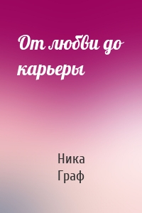 От любви до карьеры