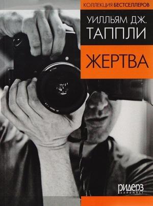 Обложка книги «Жертва (в сокращении)» — Уильям Таппли