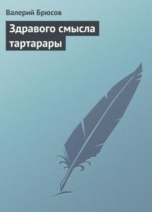 Обложка книги «Здравого смысла тартарары» — Валерий Брюсов