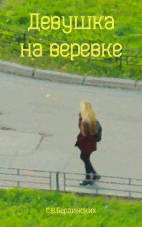 Обложка книги «Девушка на веревке» — Степан Бердинских
