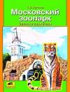 Станислав Востоков - Московский зоопарк. Записки служителя