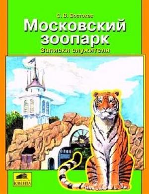 Обложка книги «Московский зоопарк. Записки служителя» — Станислав Востоков
