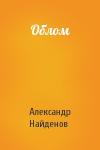 Александр Найденов - Облом