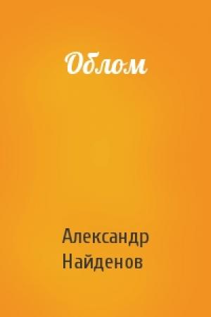 Обложка книги «Облом» — Александр Найденов