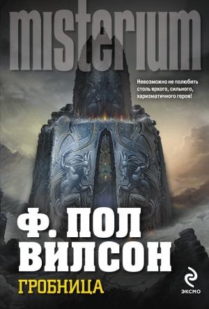 Обложка книги «Гробница» — Фрэнсис Вилсон