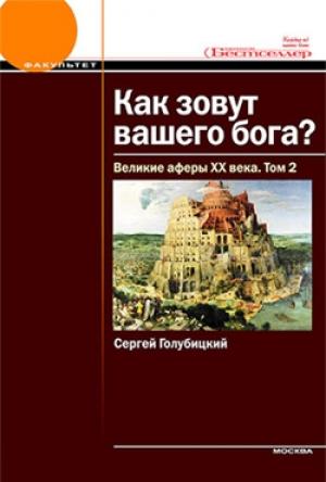 Обложка книги «Великие аферы XX века. Том 2» — Сергей Голубицкий
