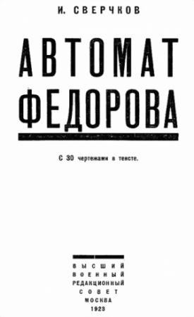 Обложка книги «Автомат Федорова» — И. Сверчков