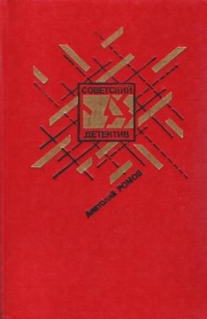 Обложка книги «Бесспорной версии нет. Условия договора. Совсем другая тень» — Анатолий Ромов