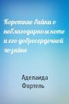 Аделаида  - Короткие байки о неблагодарном коте и его добросердечной хозяйке