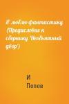 И Попов - Я люблю фантастику (Предисловие к сборнику 'Необъятный двор')