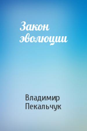 Обложка книги «Закон эволюции» — Владимир Пекальчук
