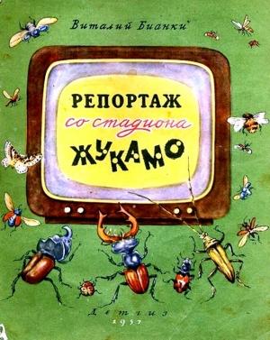 Обложка книги «Репортаж со стадиона «Жукамо»» — Виталий Бианки