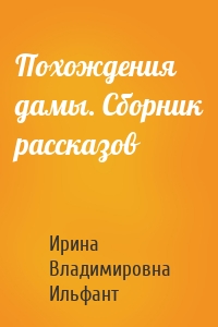 Похождения дамы. Сборник рассказов