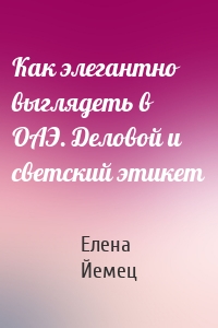 Как элегантно выглядеть в ОАЭ. Деловой и светский этикет