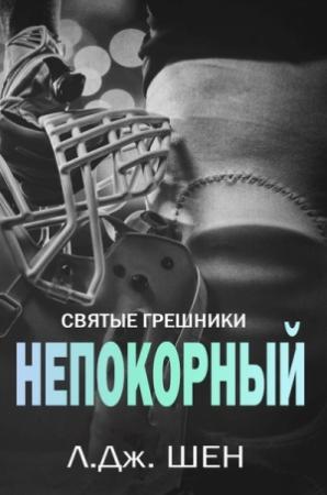 Обложка книги «Непокорный» — Л. Шен