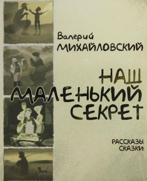 Обложка книги «Наш маленький секрет» — Валерий Михайловский