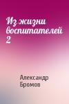 Александр Бромов - Из жизни воспитателей 2