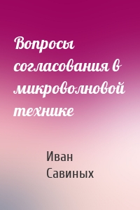 Вопросы согласования в микроволновой технике